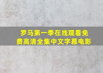 罗马第一季在线观看免费高清全集中文字幕电影