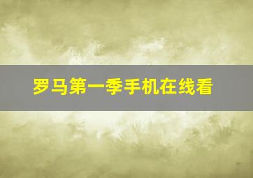 罗马第一季手机在线看