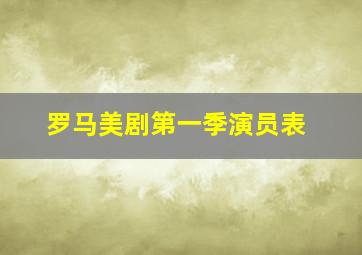 罗马美剧第一季演员表