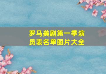 罗马美剧第一季演员表名单图片大全