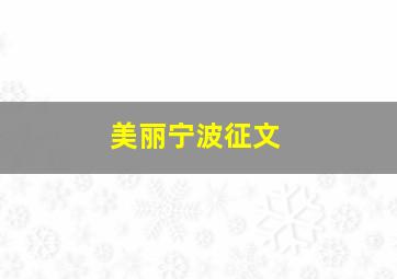 美丽宁波征文