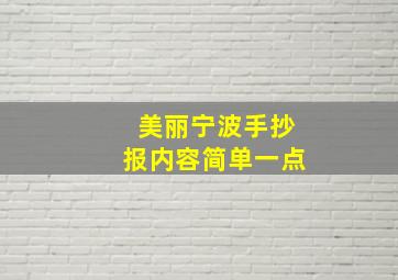 美丽宁波手抄报内容简单一点