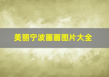 美丽宁波画画图片大全