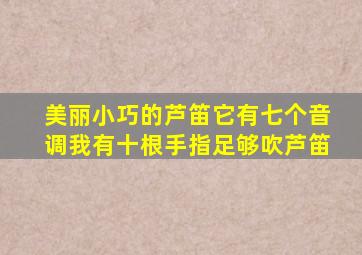 美丽小巧的芦笛它有七个音调我有十根手指足够吹芦笛