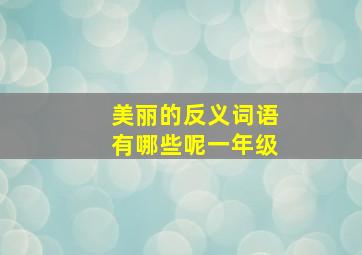 美丽的反义词语有哪些呢一年级