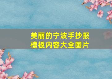 美丽的宁波手抄报模板内容大全图片