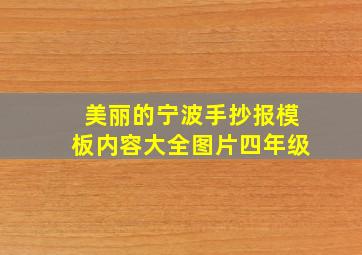 美丽的宁波手抄报模板内容大全图片四年级