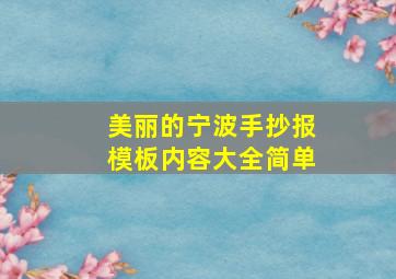 美丽的宁波手抄报模板内容大全简单