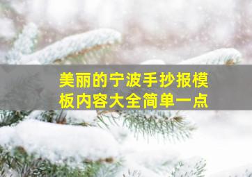 美丽的宁波手抄报模板内容大全简单一点