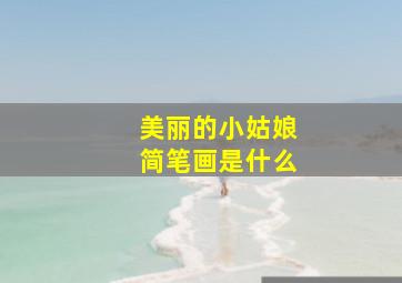 美丽的小姑娘简笔画是什么