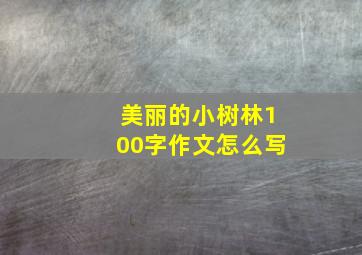 美丽的小树林100字作文怎么写