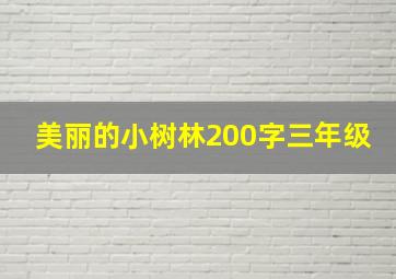 美丽的小树林200字三年级