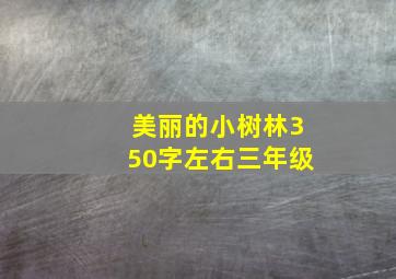 美丽的小树林350字左右三年级