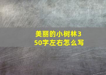 美丽的小树林350字左右怎么写