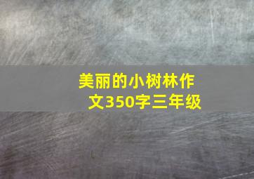 美丽的小树林作文350字三年级