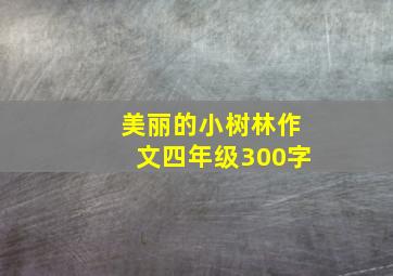 美丽的小树林作文四年级300字