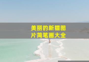 美丽的新疆图片简笔画大全