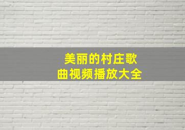 美丽的村庄歌曲视频播放大全