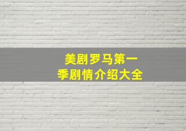 美剧罗马第一季剧情介绍大全