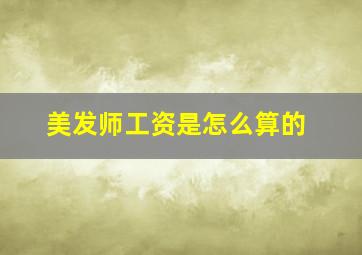 美发师工资是怎么算的