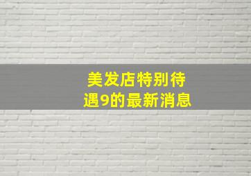 美发店特别待遇9的最新消息