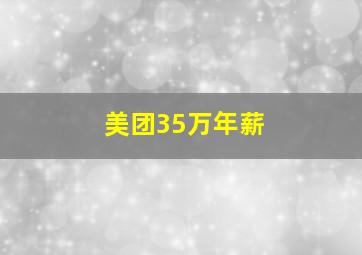 美团35万年薪