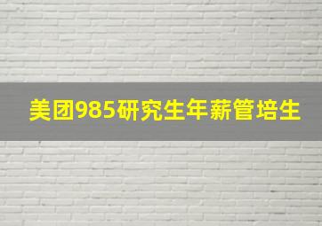 美团985研究生年薪管培生