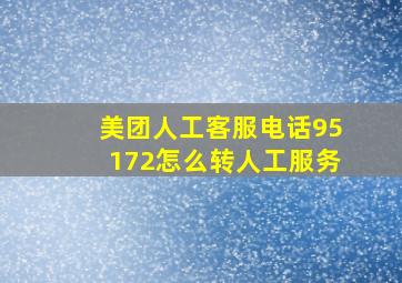 美团人工客服电话95172怎么转人工服务