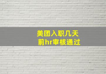 美团入职几天前hr审核通过