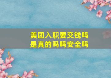 美团入职要交钱吗是真的吗吗安全吗