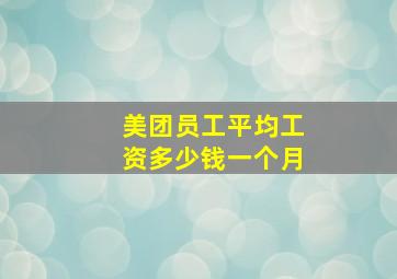 美团员工平均工资多少钱一个月