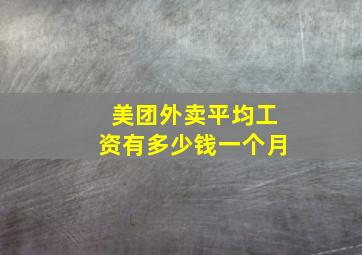 美团外卖平均工资有多少钱一个月