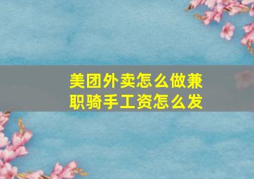 美团外卖怎么做兼职骑手工资怎么发