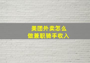 美团外卖怎么做兼职骑手收入