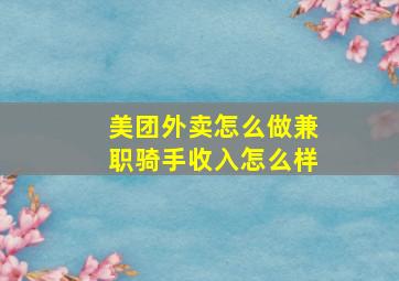 美团外卖怎么做兼职骑手收入怎么样