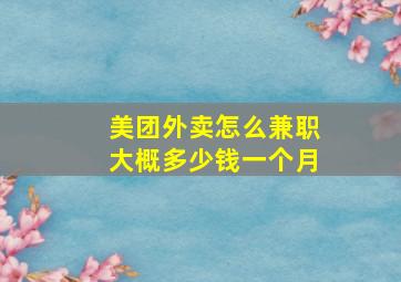 美团外卖怎么兼职大概多少钱一个月