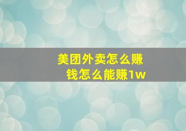 美团外卖怎么赚钱怎么能赚1w