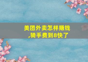 美团外卖怎样赚钱,骑手费到8快了