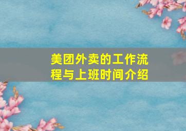 美团外卖的工作流程与上班时间介绍