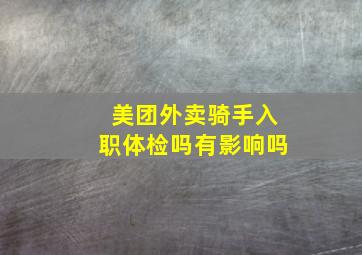 美团外卖骑手入职体检吗有影响吗