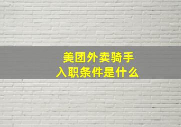 美团外卖骑手入职条件是什么