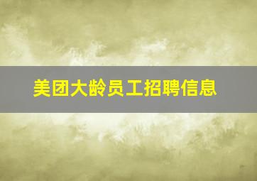 美团大龄员工招聘信息