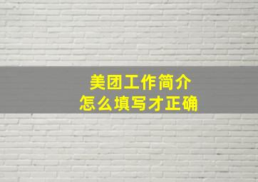 美团工作简介怎么填写才正确