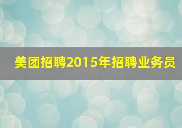 美团招聘2015年招聘业务员