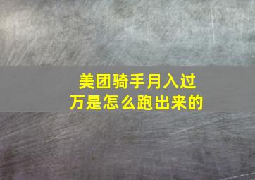 美团骑手月入过万是怎么跑出来的