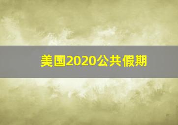 美国2020公共假期