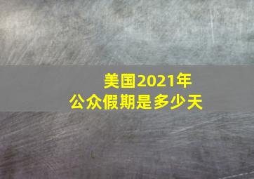 美国2021年公众假期是多少天