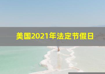 美国2021年法定节假日