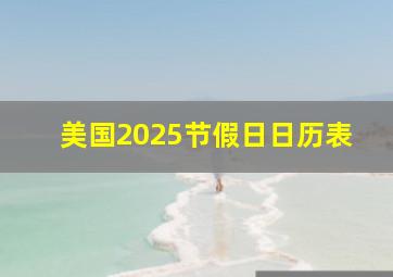 美国2025节假日日历表