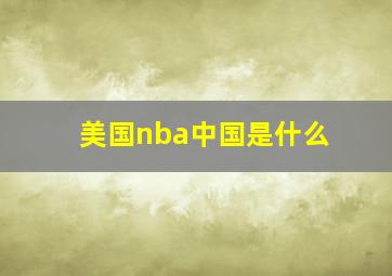 美国nba中国是什么